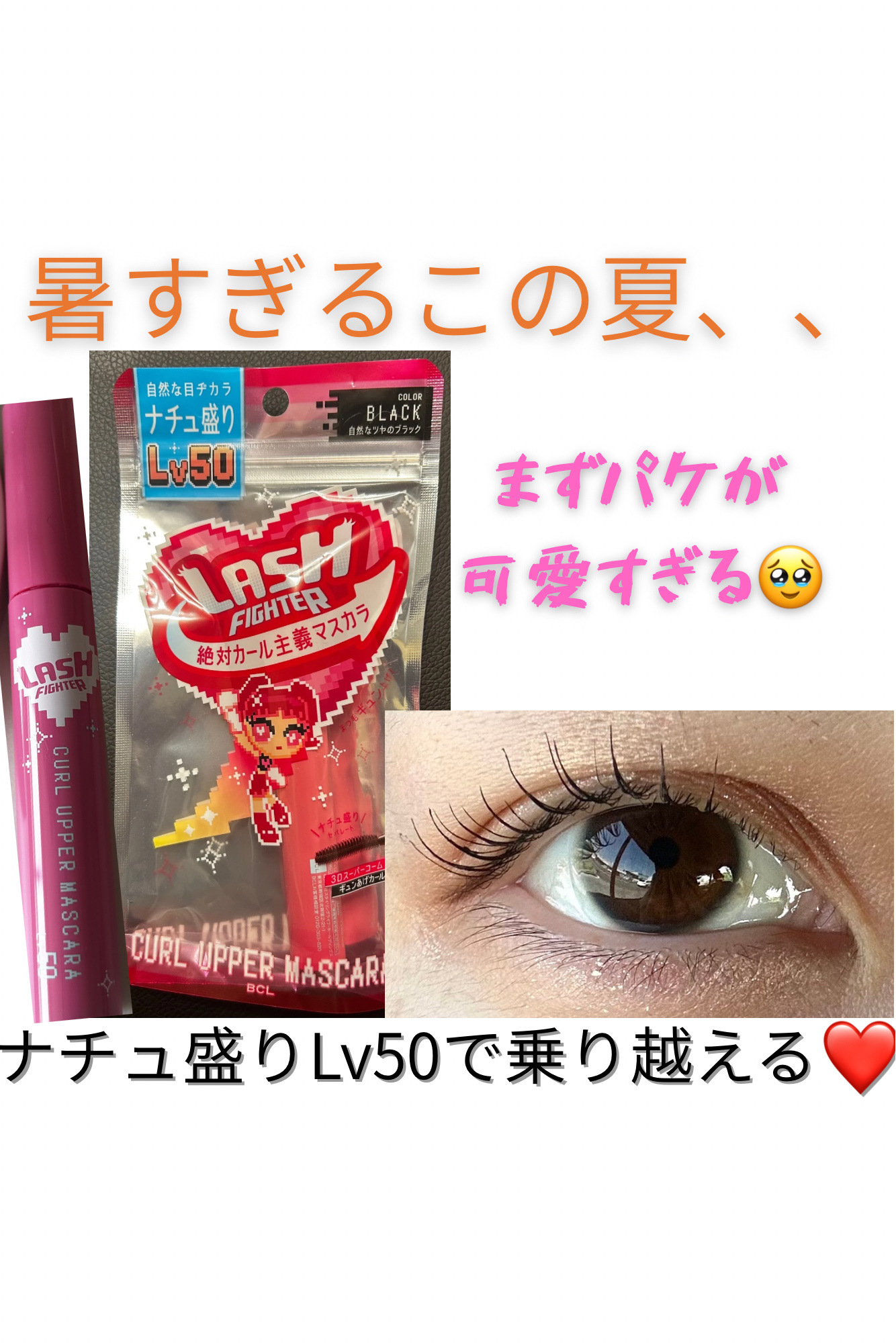 ラッシュファイター　カールアッパーマスカラ　Lv50/ラッシュファイター/マスカラを使ったクチコミ（1枚目）