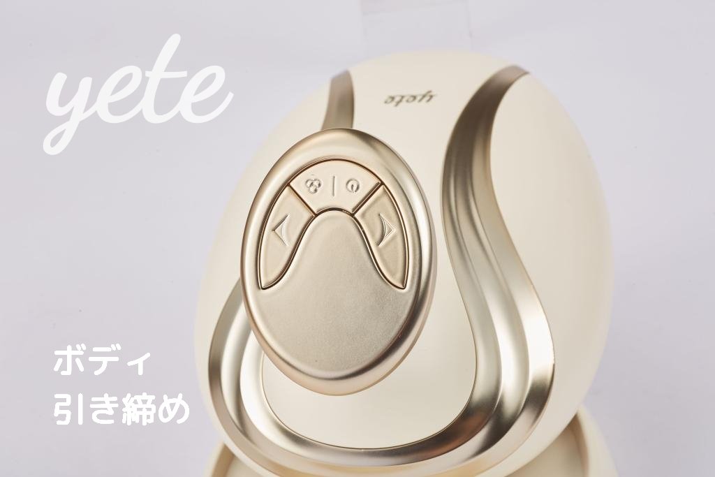 キャビテーション/yete/ボディケア美容家電を使ったクチコミ（1枚目）
