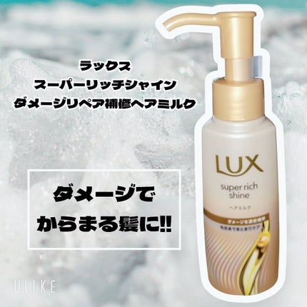 ラックス スーパーリッチシャイン ダメージリペア 補修ヘアミルク/LUX/ヘアミルクを使ったクチコミ(1枚目)