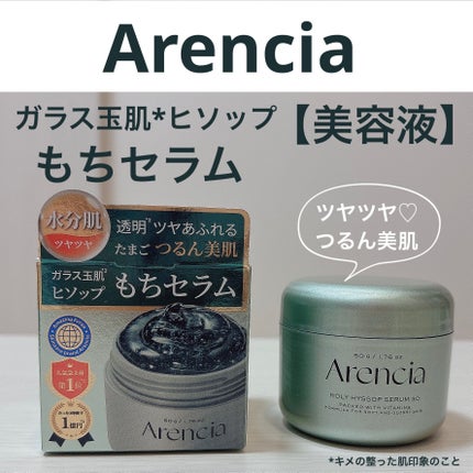 ホーリーヒソップ もちセラム/アレンシア/美容液を使ったクチコミ(1枚目)