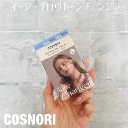 イージーブロウトーンチェンジャー/COSNORI/その他アイブロウを使ったクチコミ(1枚目)