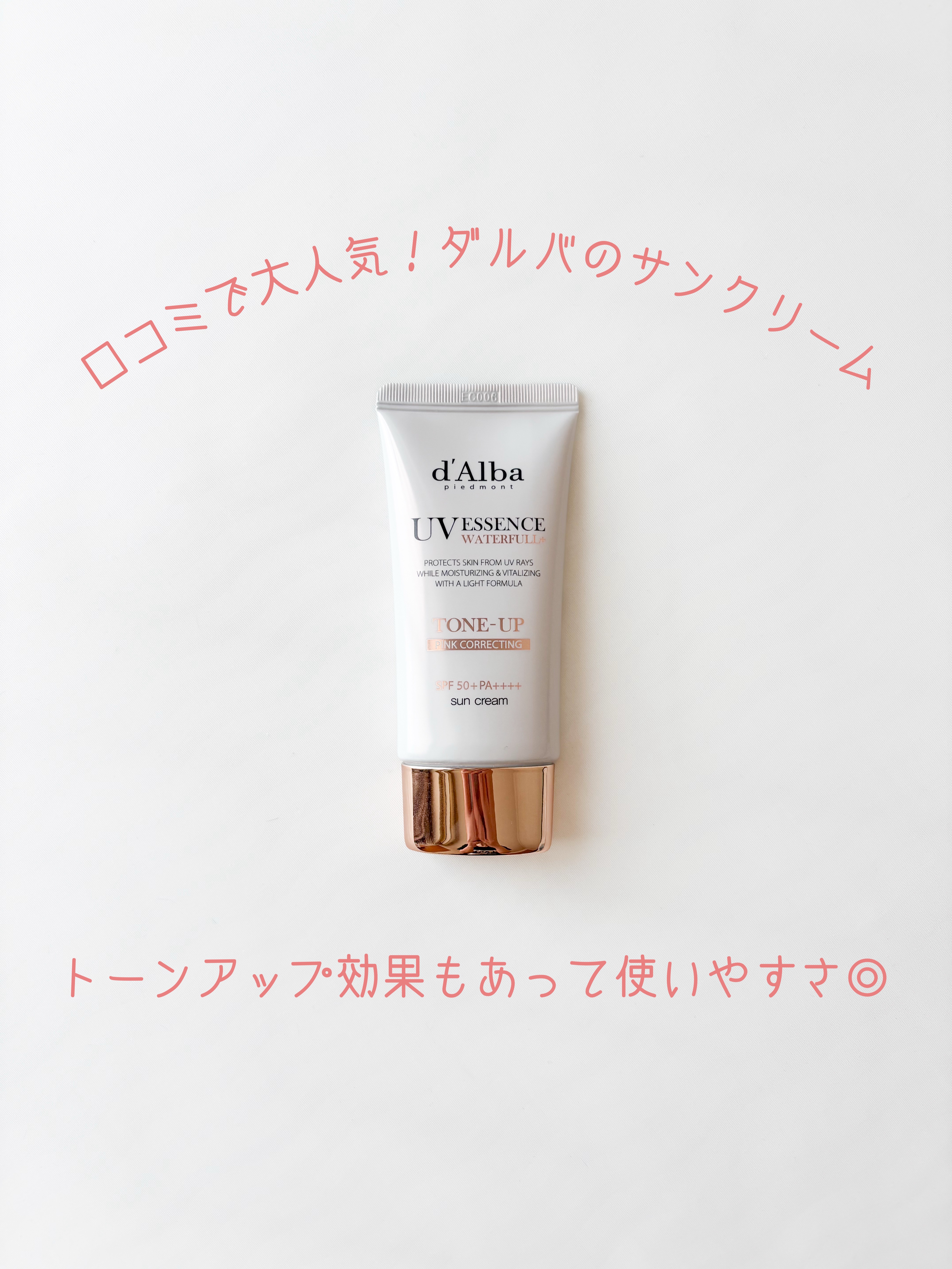 ウォータフルトーンアップサンクリーム/ダルバ/日焼け止めクリームを使ったクチコミ（1枚目）