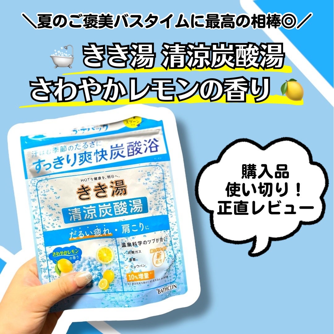 きき湯清涼炭酸湯 レモンの香り/きき湯/炭酸系入浴剤を使ったクチコミ(1枚目)