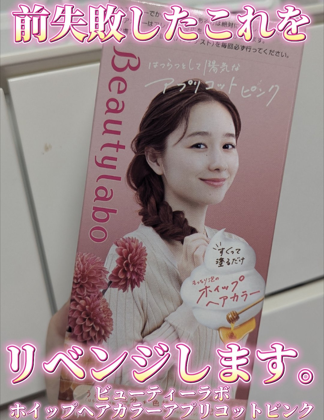 ホイップヘアカラー/ビューティラボ/ヘアカラーを使ったクチコミ（1枚目）