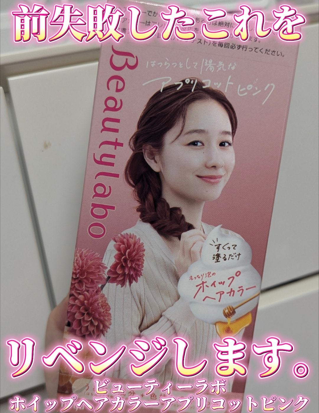 ホイップヘアカラー/ビューティラボ/ヘアカラーを使ったクチコミ(1枚目)