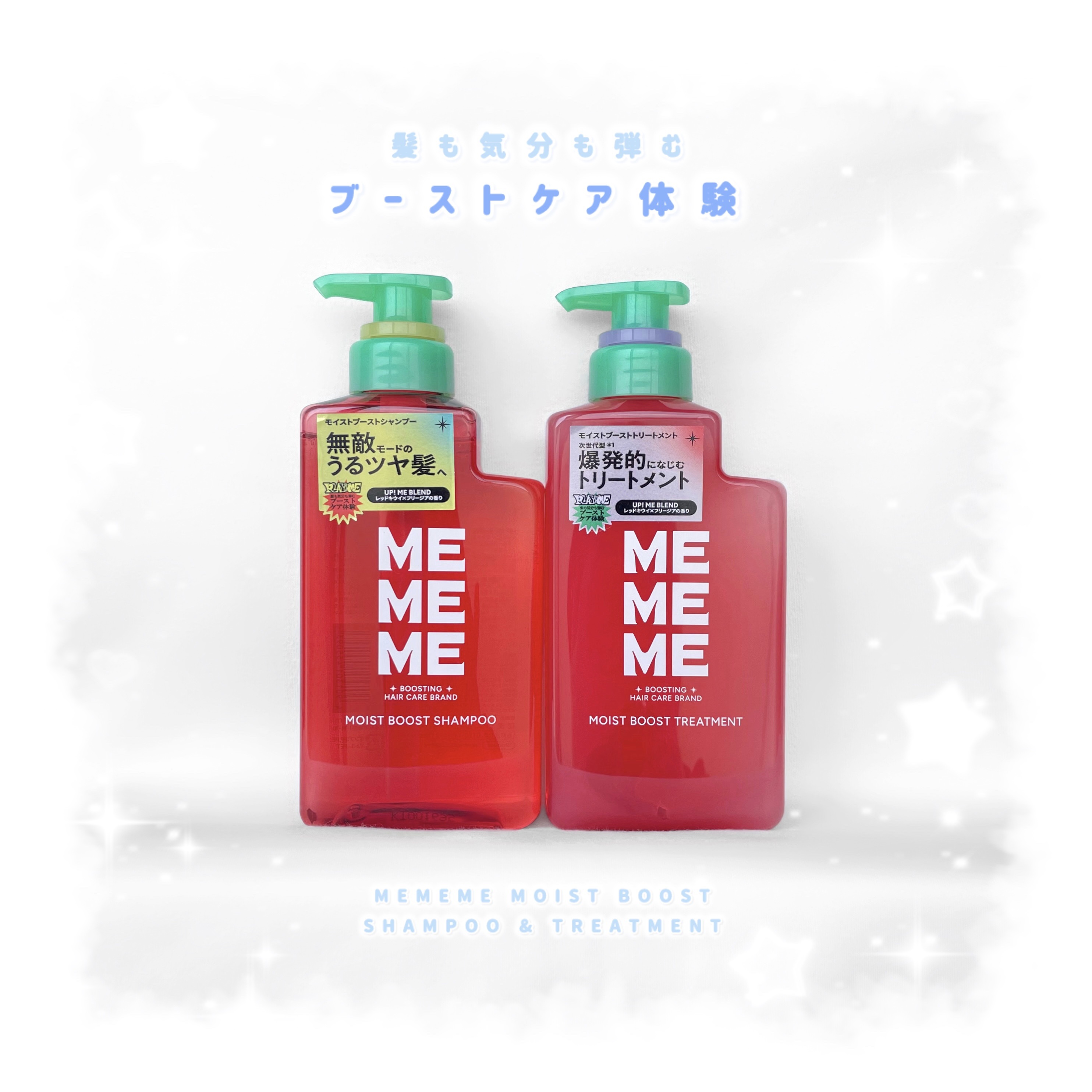 MEMEMEさまからいただきました

泡立ちの良いシャンプー & 髪にスッと馴染むトリートメント

保湿＋ダメージ補修＋美容液成分配合だから、毛先までぷるんとした仕上がりにദ്ദി ˃ ᵕ ˂ )🍉

髪も気分も弾むブーストケア体験で、無