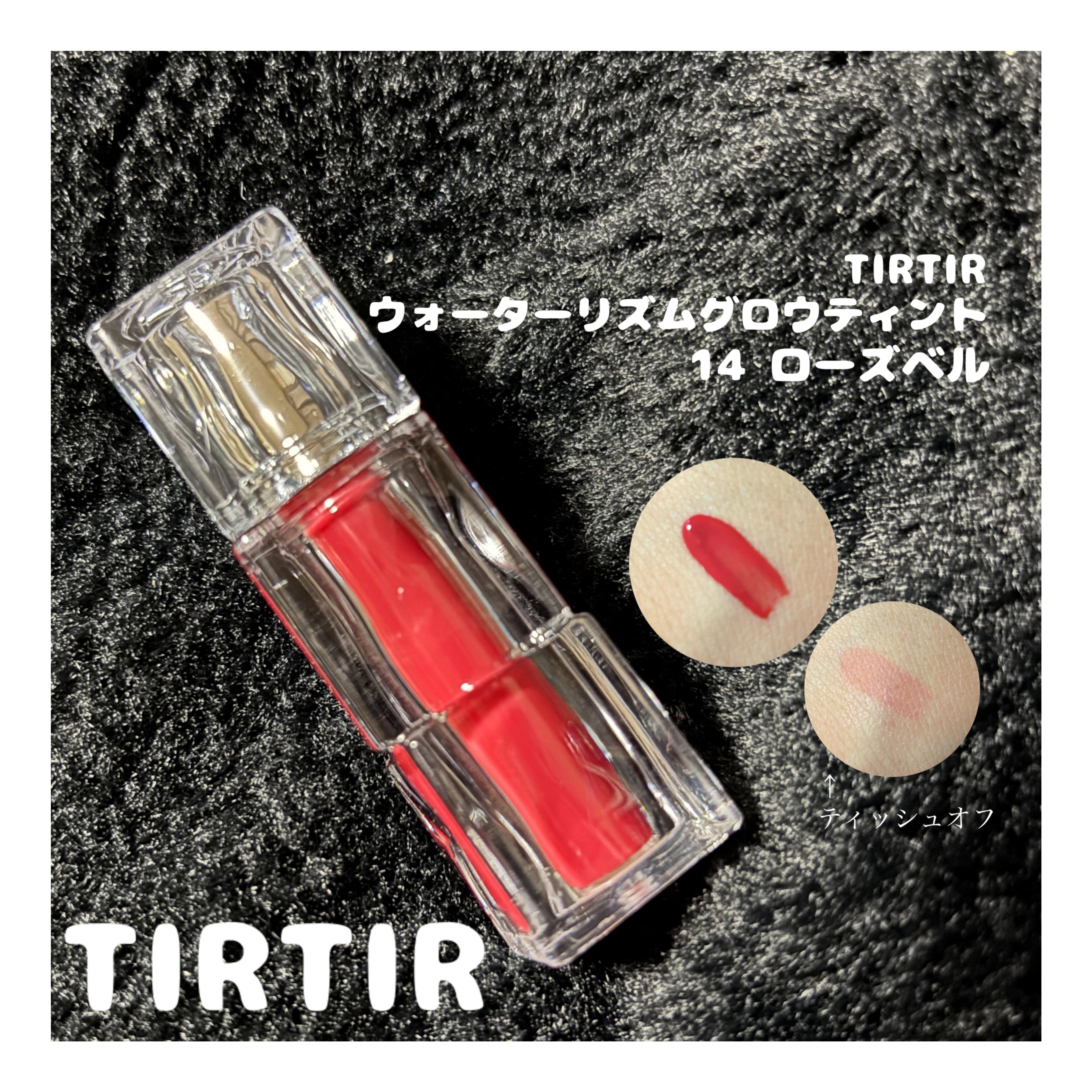 


リップが落ちないって安心感❕





✼••┈┈••✼••┈┈••✼••┈┈••✼••┈┈••✼




TIRTIR ウォーターリズムグロウティント ミニ
14ROSE BELL



✼••┈┈••✼••┈┈••✼••┈┈••✼