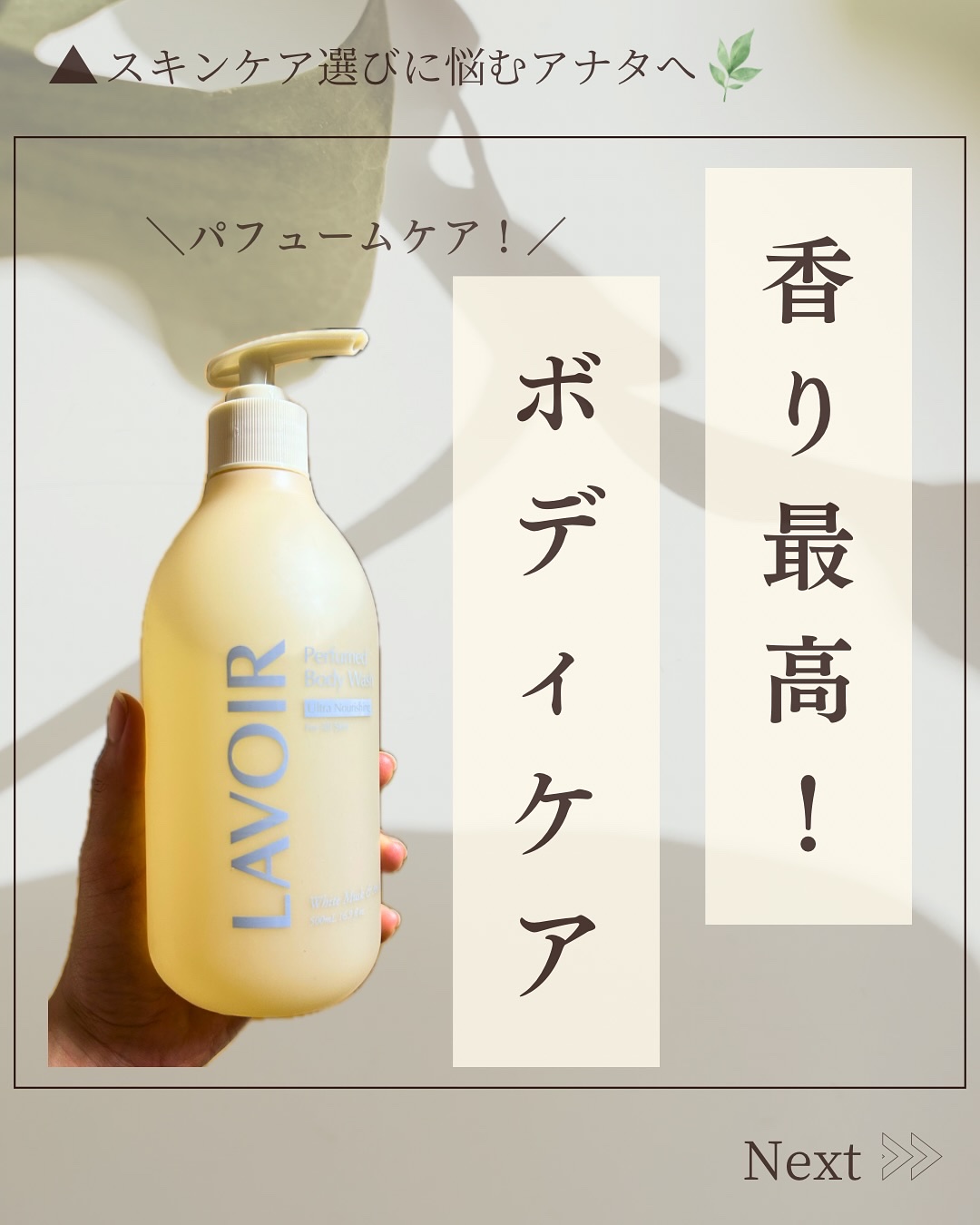 パフューム ボディウォッシュ ホワイトムスク&アンバー/LAVOIR/ボディソープを使ったクチコミ（1枚目）