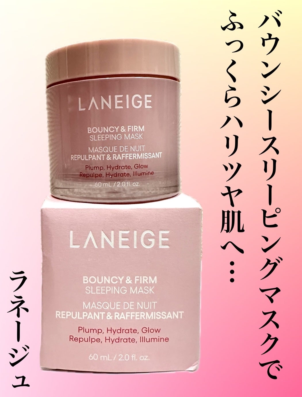 バウンシースリーピングマスク/LANEIGE/フェイスクリームを使ったクチコミ(1枚目)