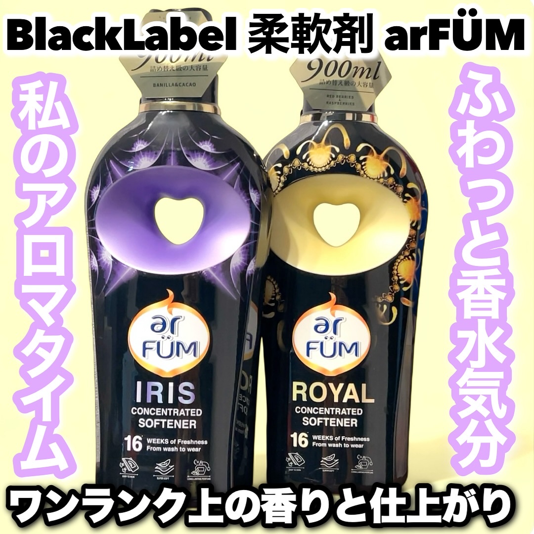 BLACK LABEL ロマンティック アイリス バニラ＆カカオの優しい香り/arFUM/柔軟剤を使ったクチコミ（1枚目）