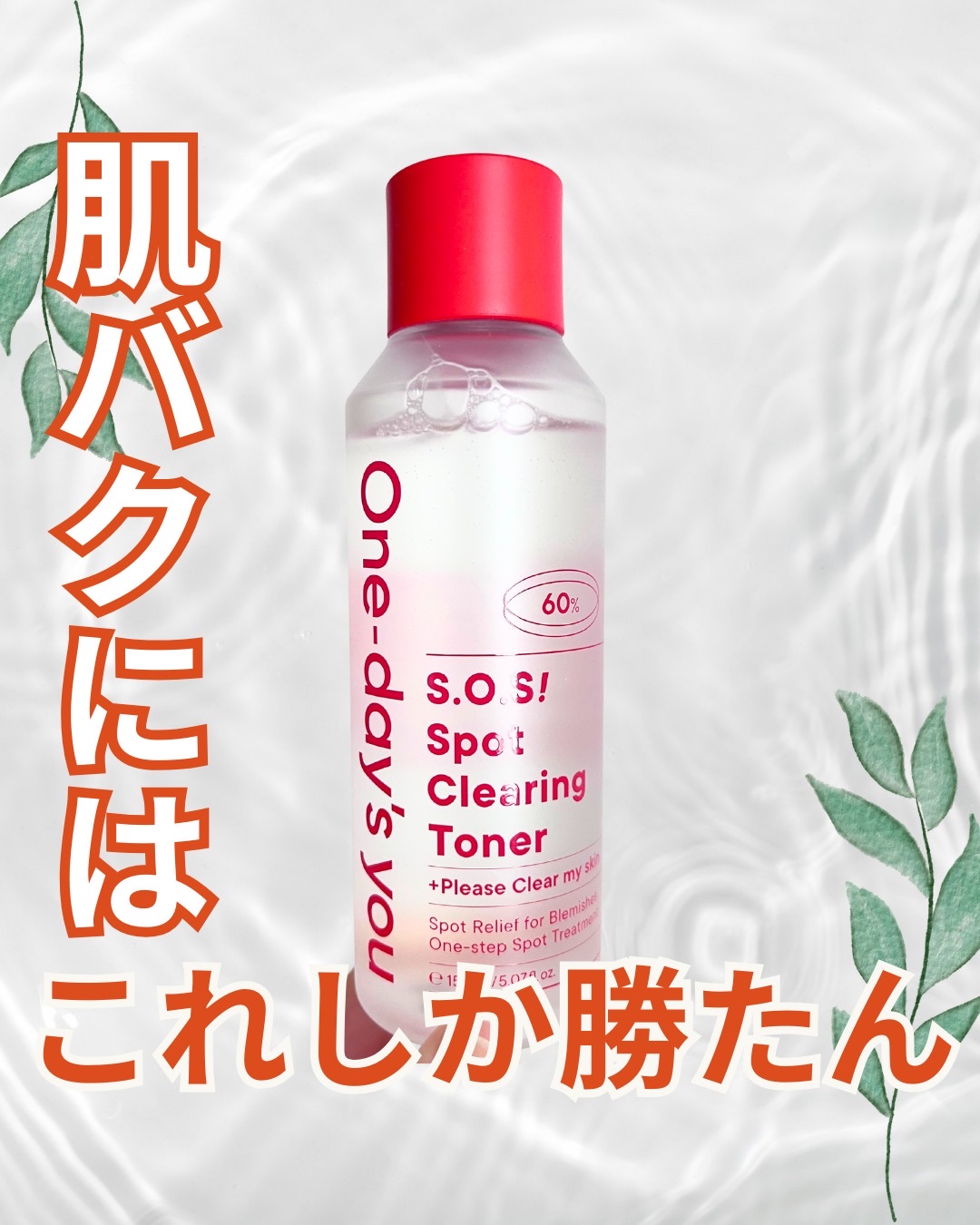 SOSスポットクリアトナー/One-day's you/化粧水を使ったクチコミ（1枚目）