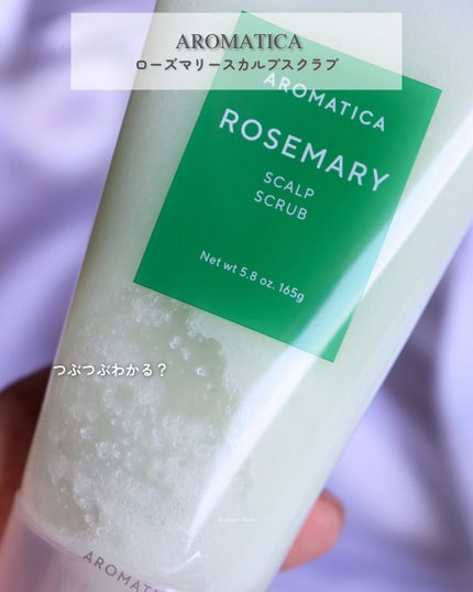 ローズマリー スカルプ スクラブ/AROMATICA/ヘッドスクラブを使ったクチコミ(2枚目)