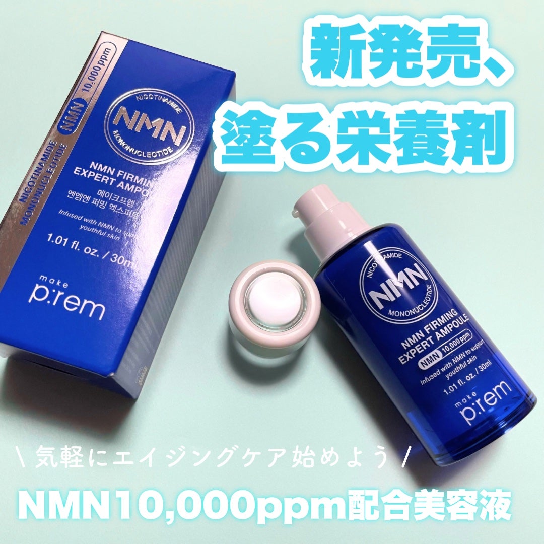 NMN ファーミングエキスパートアンプル/make prem/美容液を使ったクチコミ(1枚目)