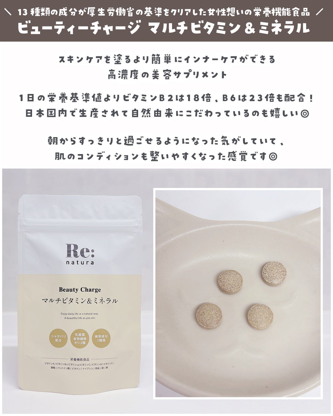 リナチュラ ビューティーチャージ マルチビタミン&ミネラル/Re:natura/美容サプリメントを使ったクチコミ(3枚目)