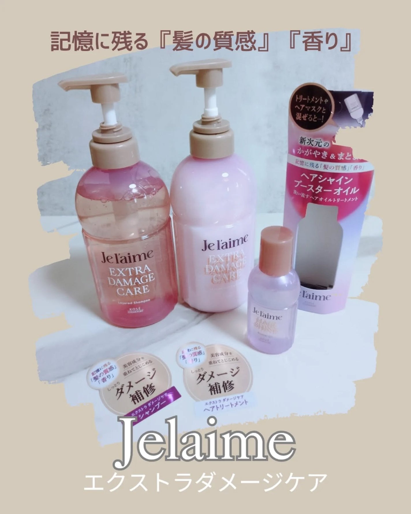 ジュレーム レイヤード シャンプー/ヘアトリートメント (エクストラダメージケア)/Je l'aime/市販シャンプーを使ったクチコミ(1枚目)