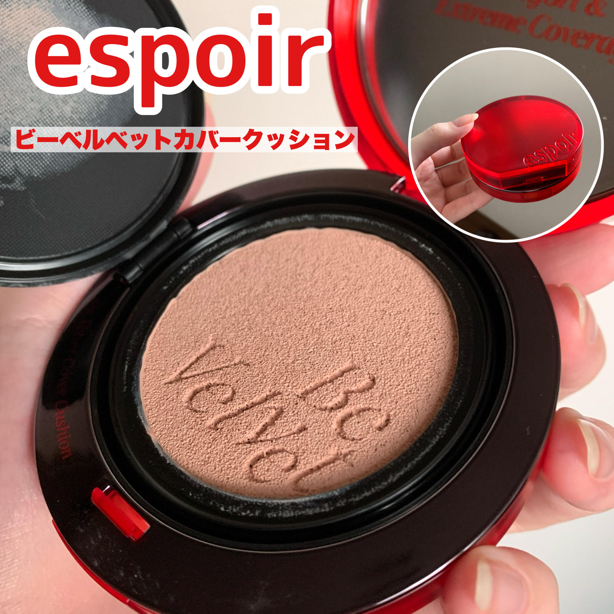 ビーベルベットカバークッション/espoir/クッションファンデーションを使ったクチコミ（1枚目）