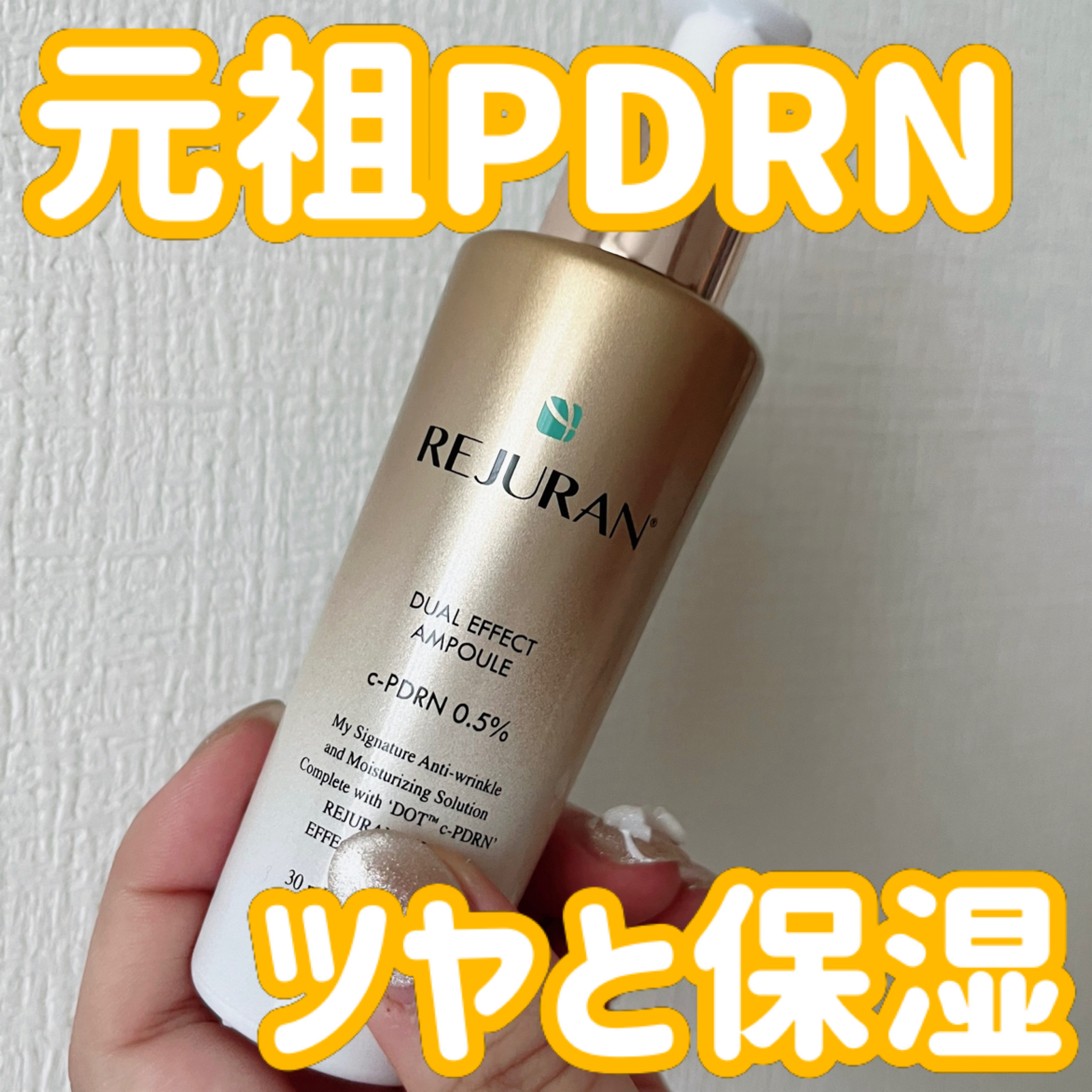 REJURAN デュアル エフェクト アンプル 30mL/REJURAN COSMETICS/美容液を使ったクチコミ（1枚目）