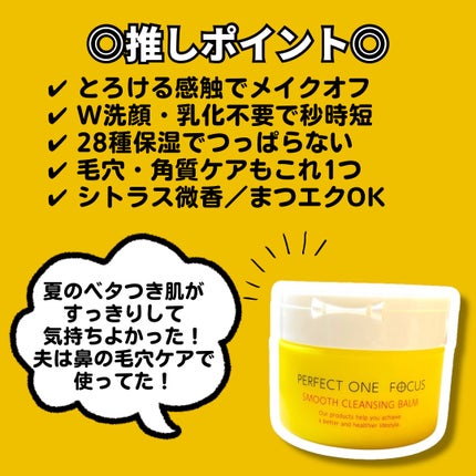 スムースクレンジングバーム/PERFECT ONE FOCUS/クレンジングバームを使ったクチコミ(2枚目)