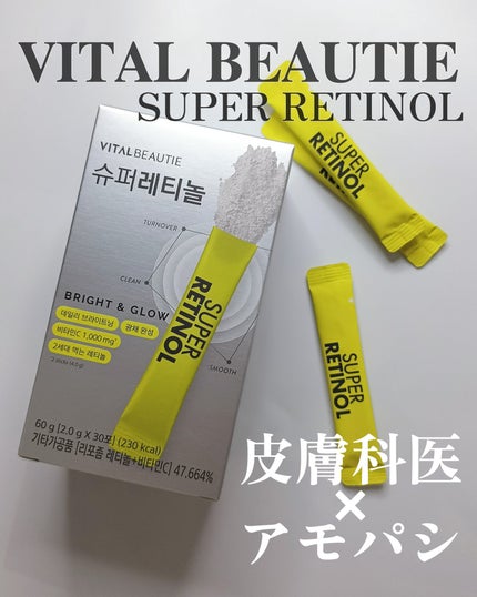 スーパーレチノールC/VITALBEAUTIE/美容サプリメントを使ったクチコミ(1枚目)