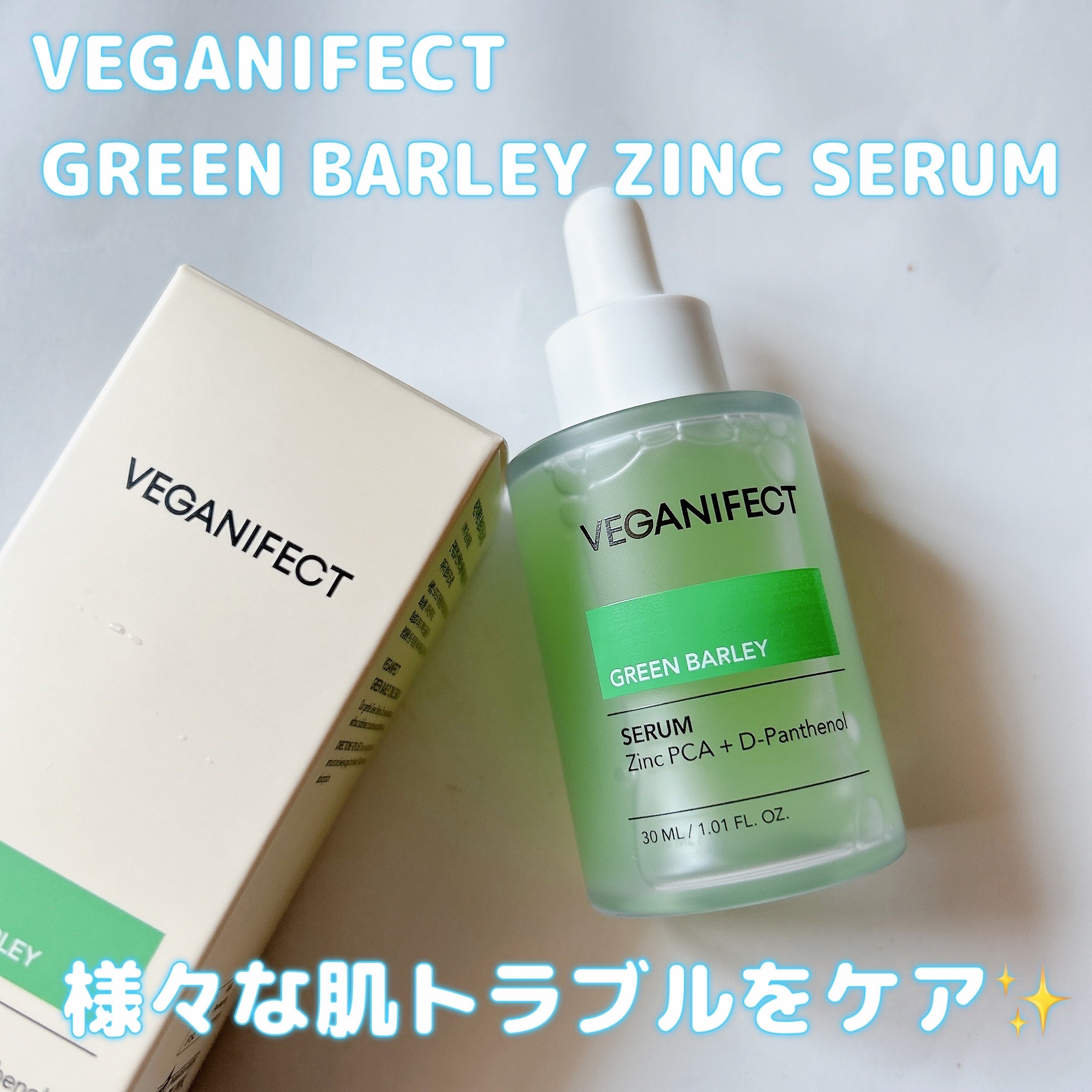 青麦ジンクセラム/Veganifect/美容液を使ったクチコミ（1枚目）