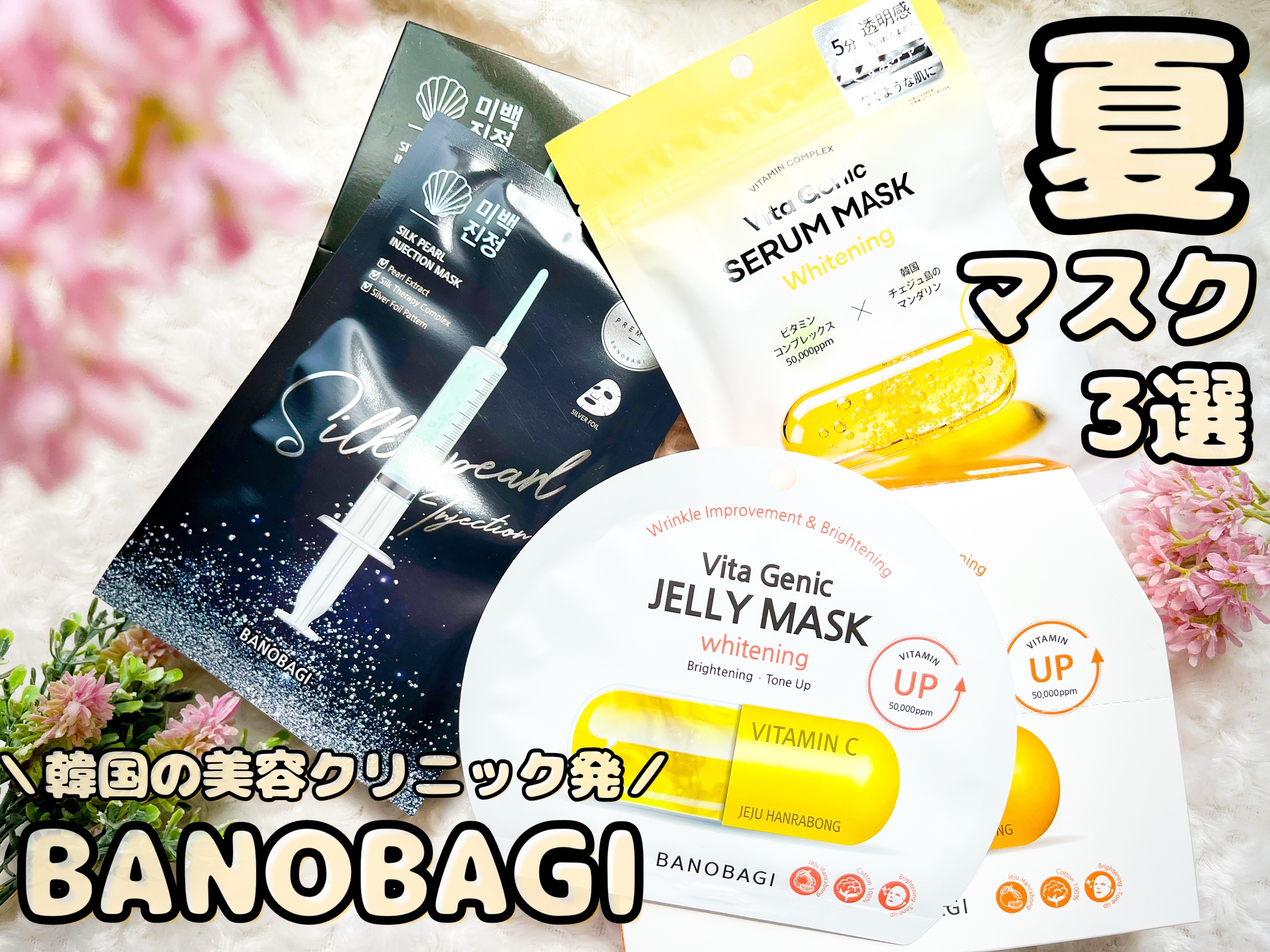 シルクパール インジェクション マスク/BANOBAGI/シートマスク・パックを使ったクチコミ（1枚目）