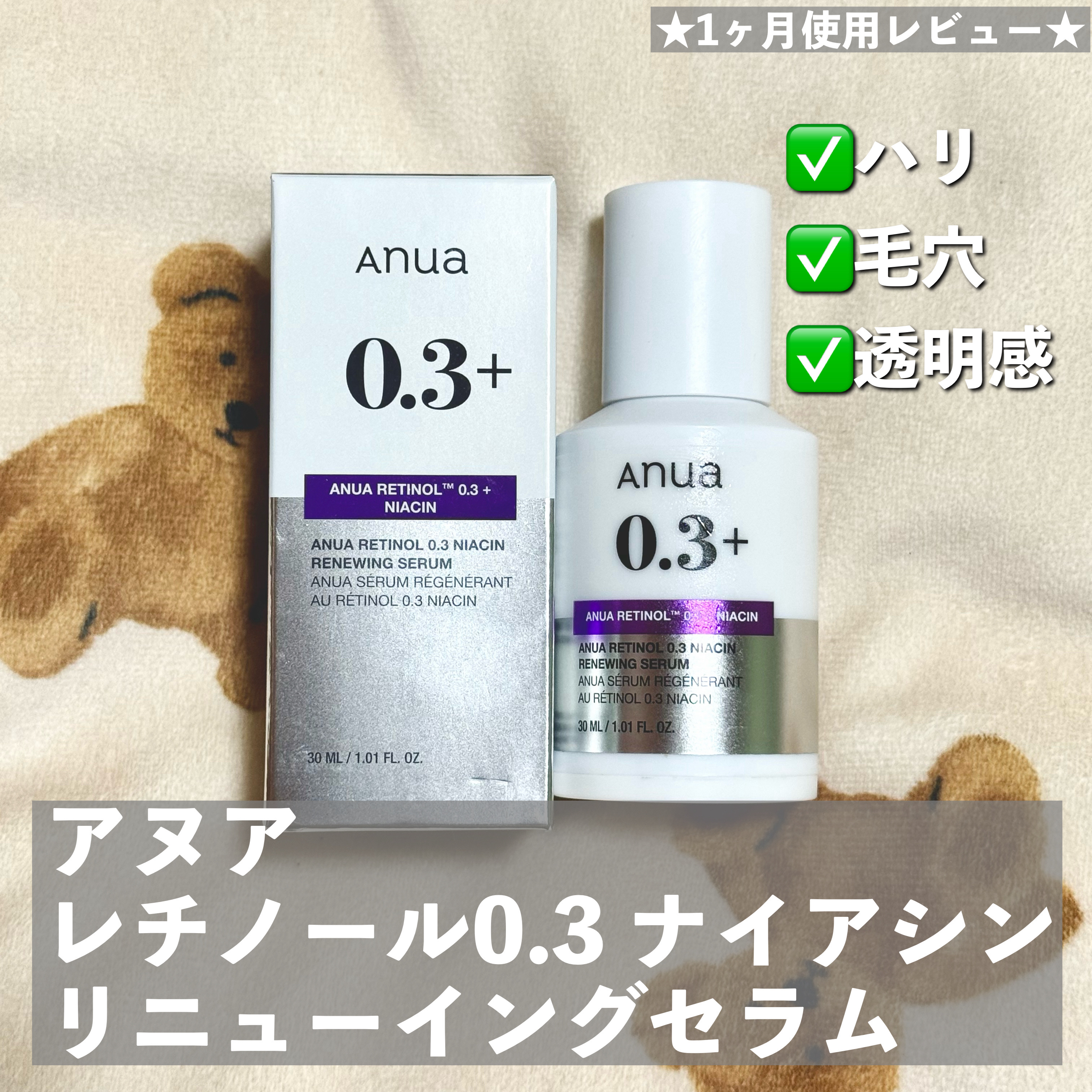 レチノール0.3 ナイアシンリニューイングセラム/Anua/美容液を使ったクチコミ（1枚目）