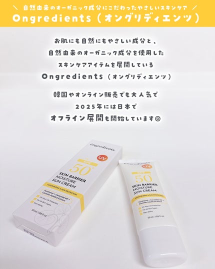 スキンバリアモイスチャーサンクリーム/Ongredients/日焼け止めクリームを使ったクチコミ(2枚目)