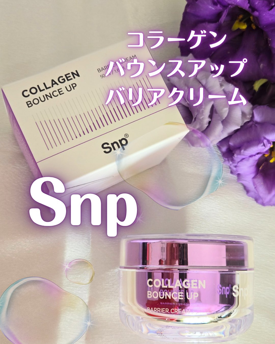 コラーゲンバウンスアップバリアクリーム/SNP/フェイスクリームを使ったクチコミ（1枚目）