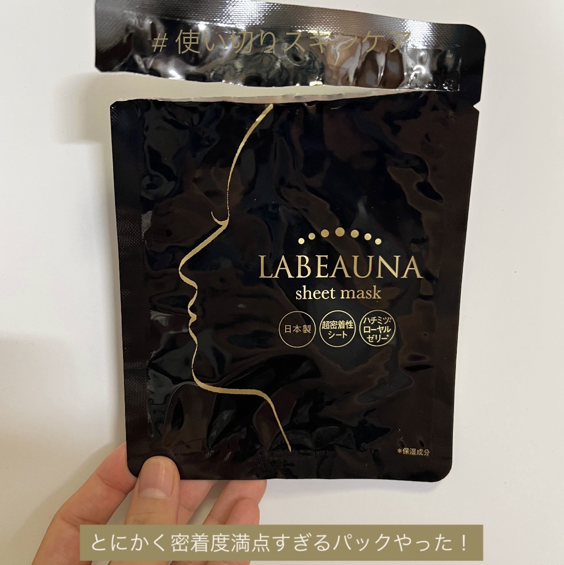 ホテルきあったんや〜！ってもらったパック！

触った感じでは分厚いんかな？って思うくらい
しっかりしてるパックやけど、割と薄め！


密着度がめちゃくちゃよくって15〜20分するパックなんやけど
全然剥がれてこんしすごくよかった✨
(語彙力