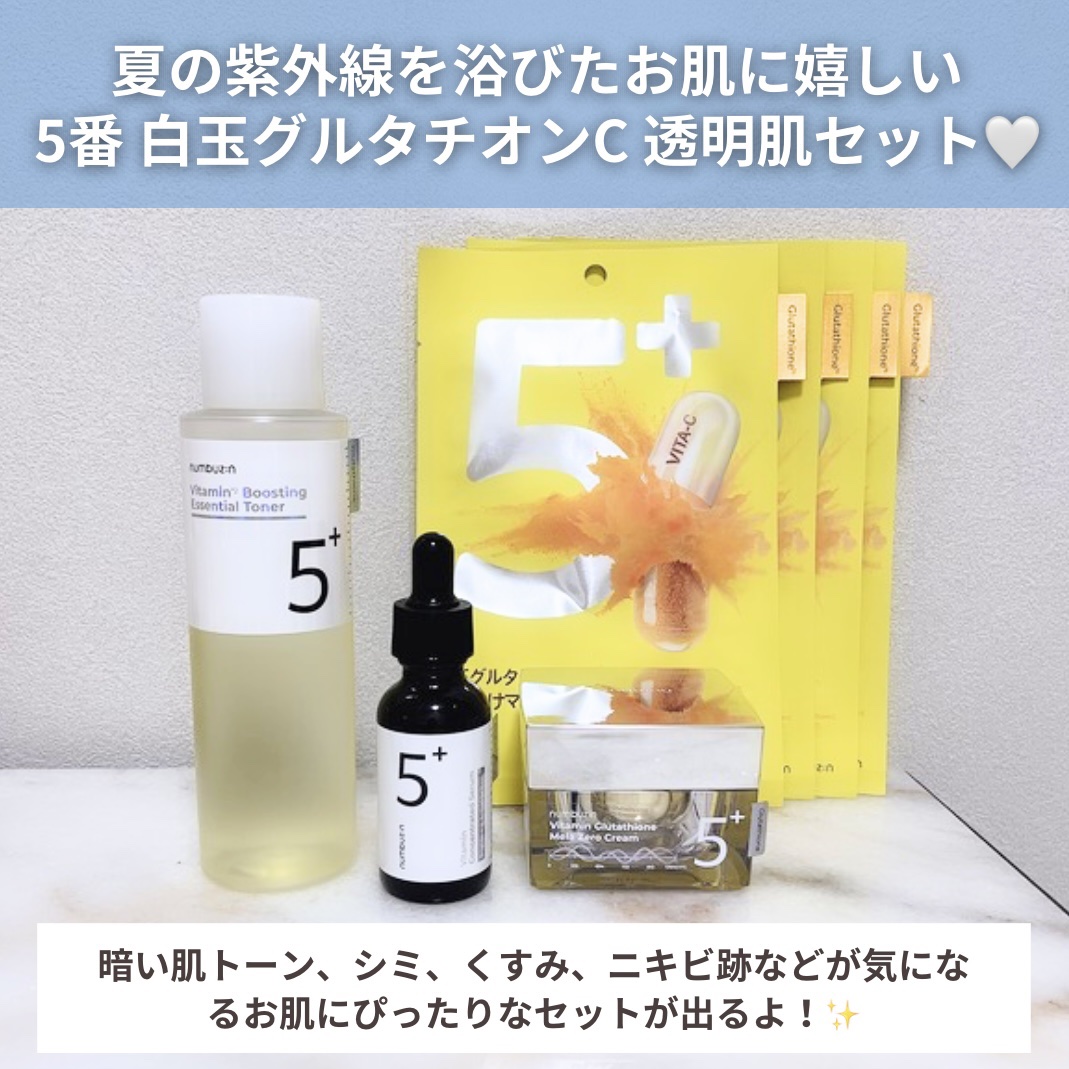 5番 白玉グルタチオンＣ美容液/numbuzin/美容液を使ったクチコミ（2枚目）
