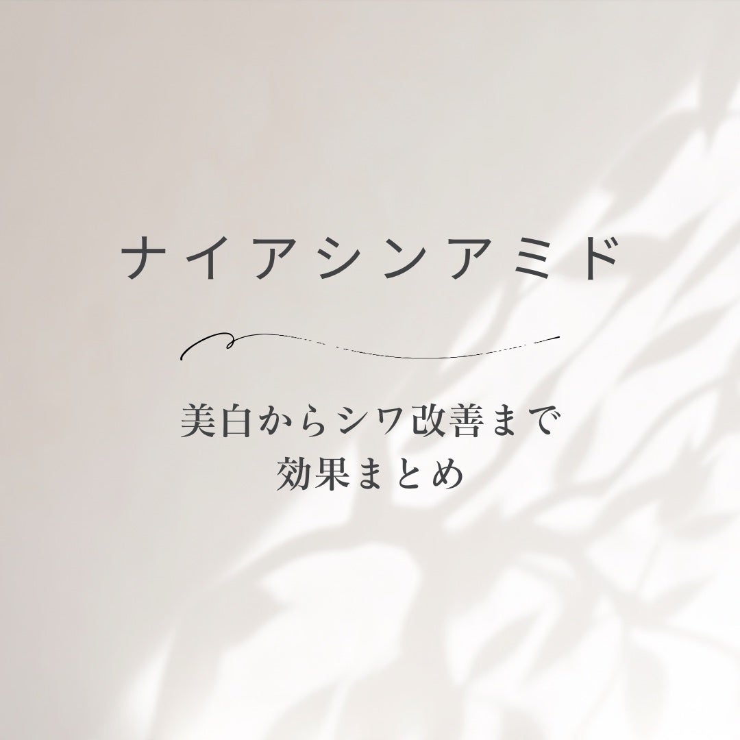 椿 on LIPS 「ナイアシンアミドって結局なに?美白からシワ改善までの効果まとめ..」(1枚目)