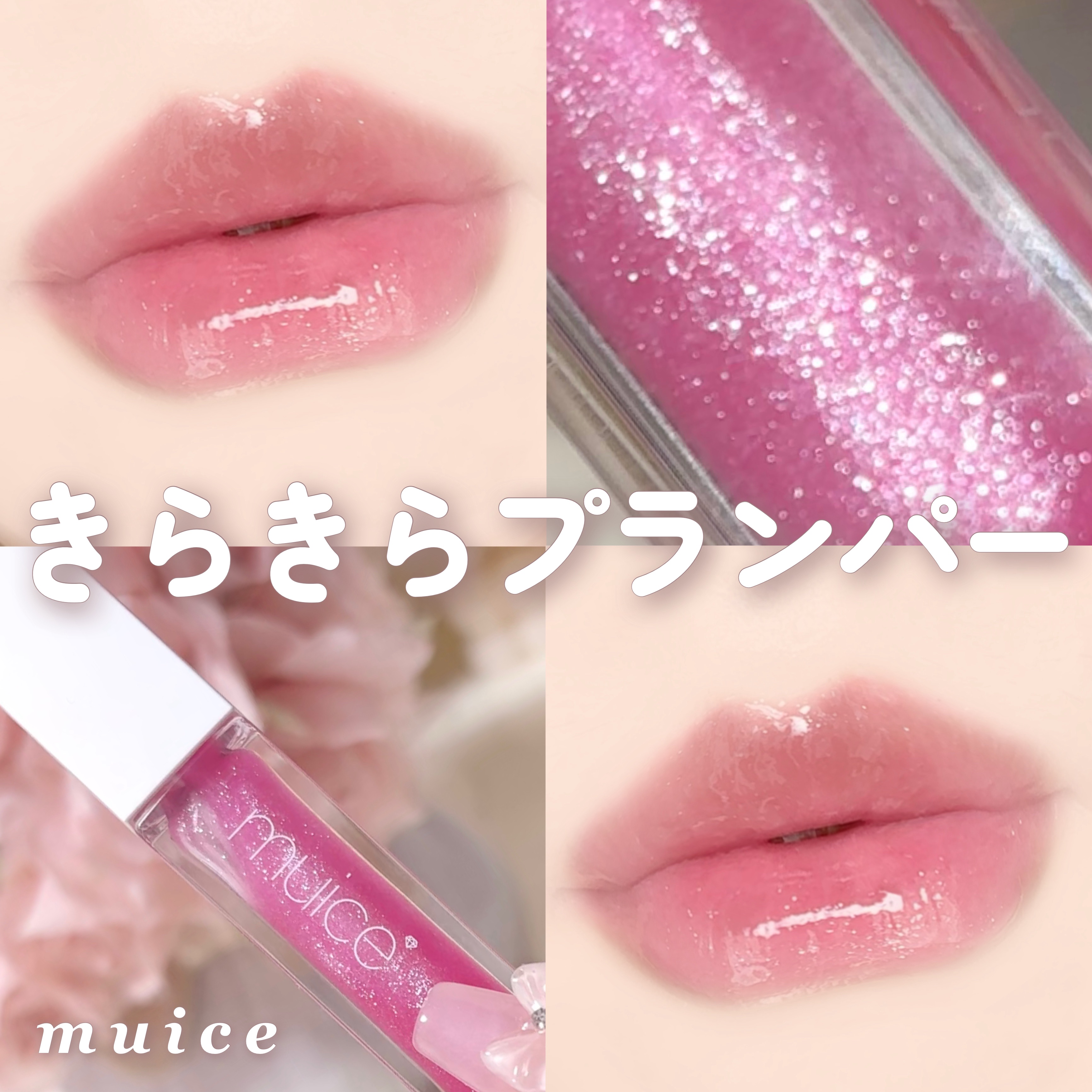 ちゅるリップランパー/muice/リッププランパーを使ったクチコミ（1枚目）