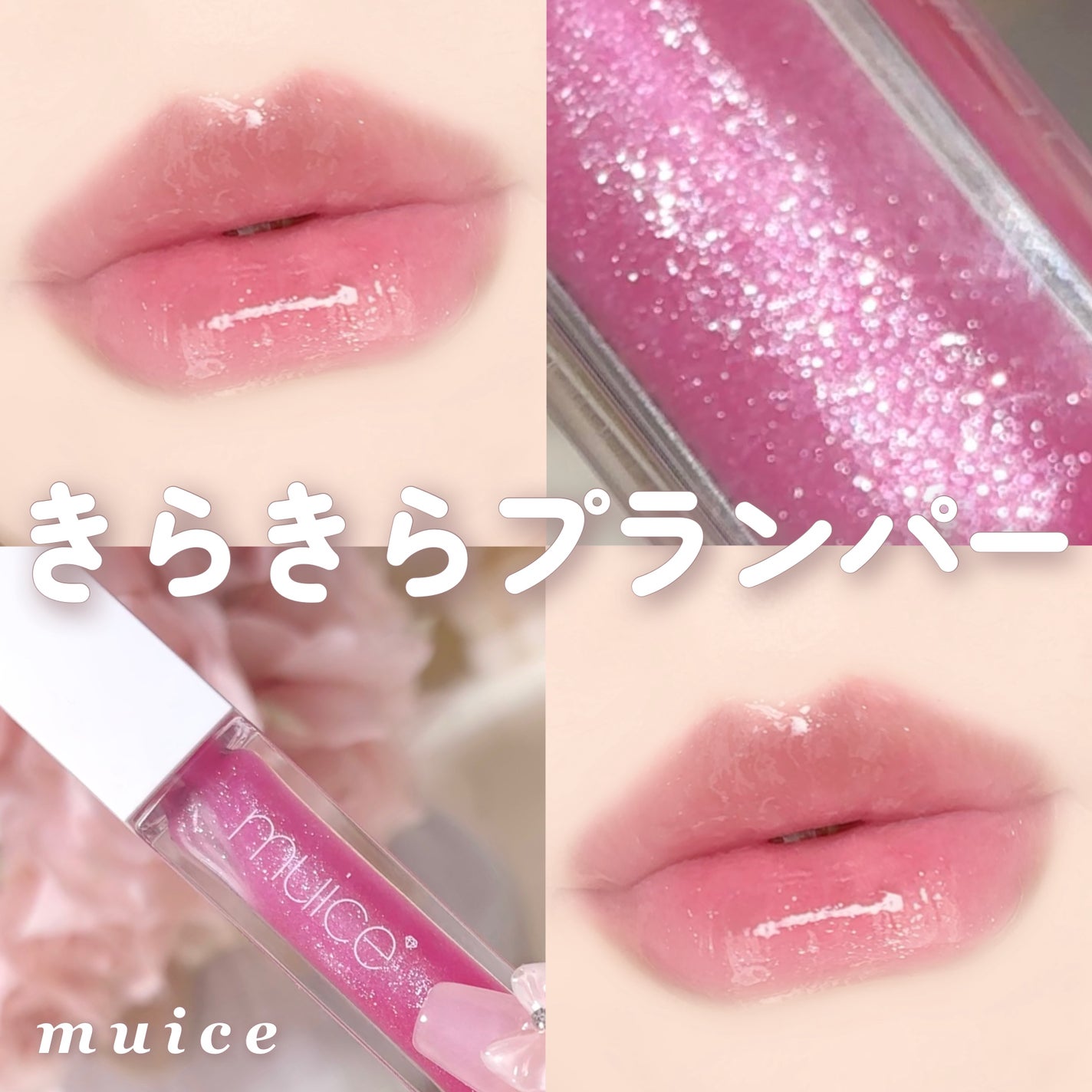 ちゅるリップランパー/muice/リッププランパーを使ったクチコミ(1枚目)