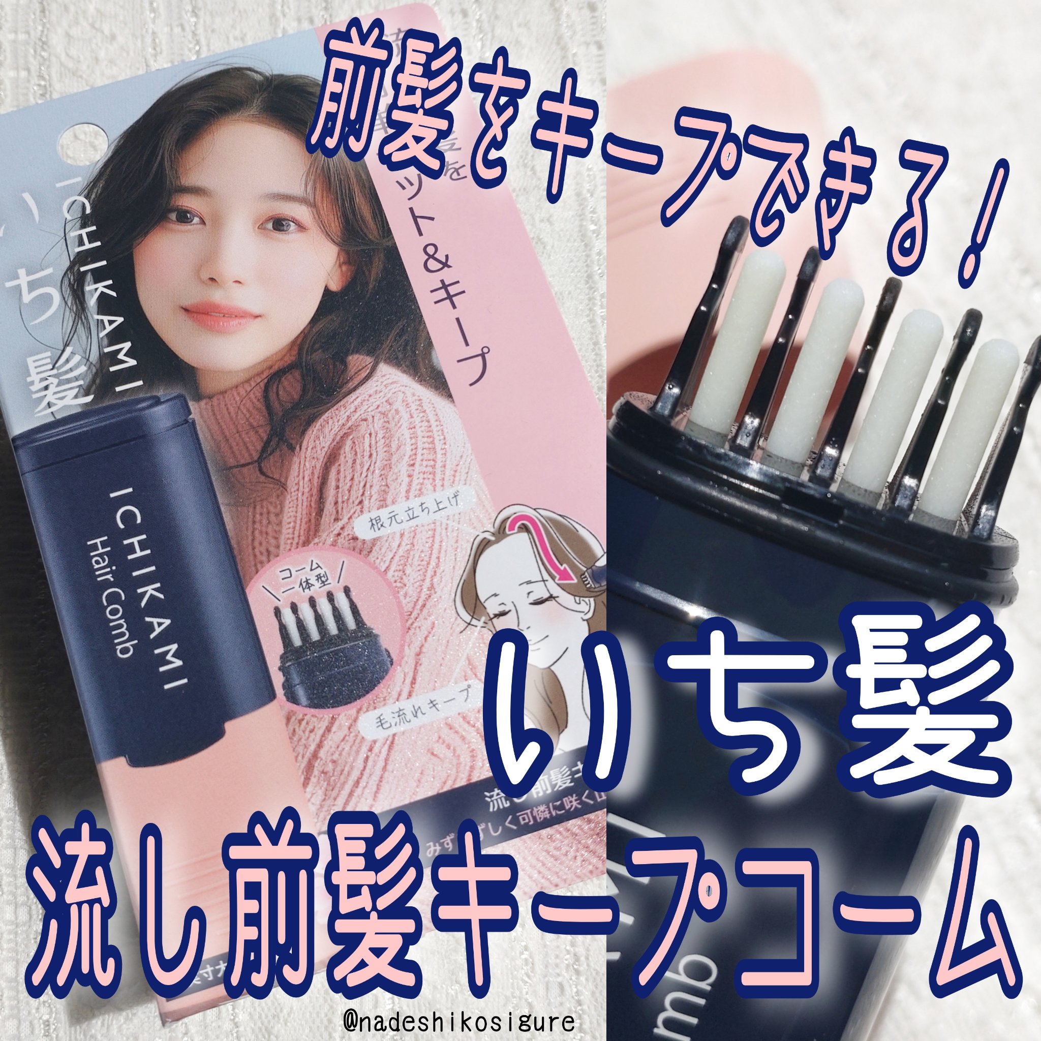 流し前髪キープコーム/いち髪/ヘアジェルを使ったクチコミ（1枚目）
