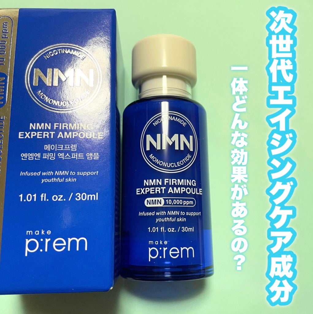 NMN ファーミングエキスパートアンプル/make prem/美容液を使ったクチコミ(2枚目)