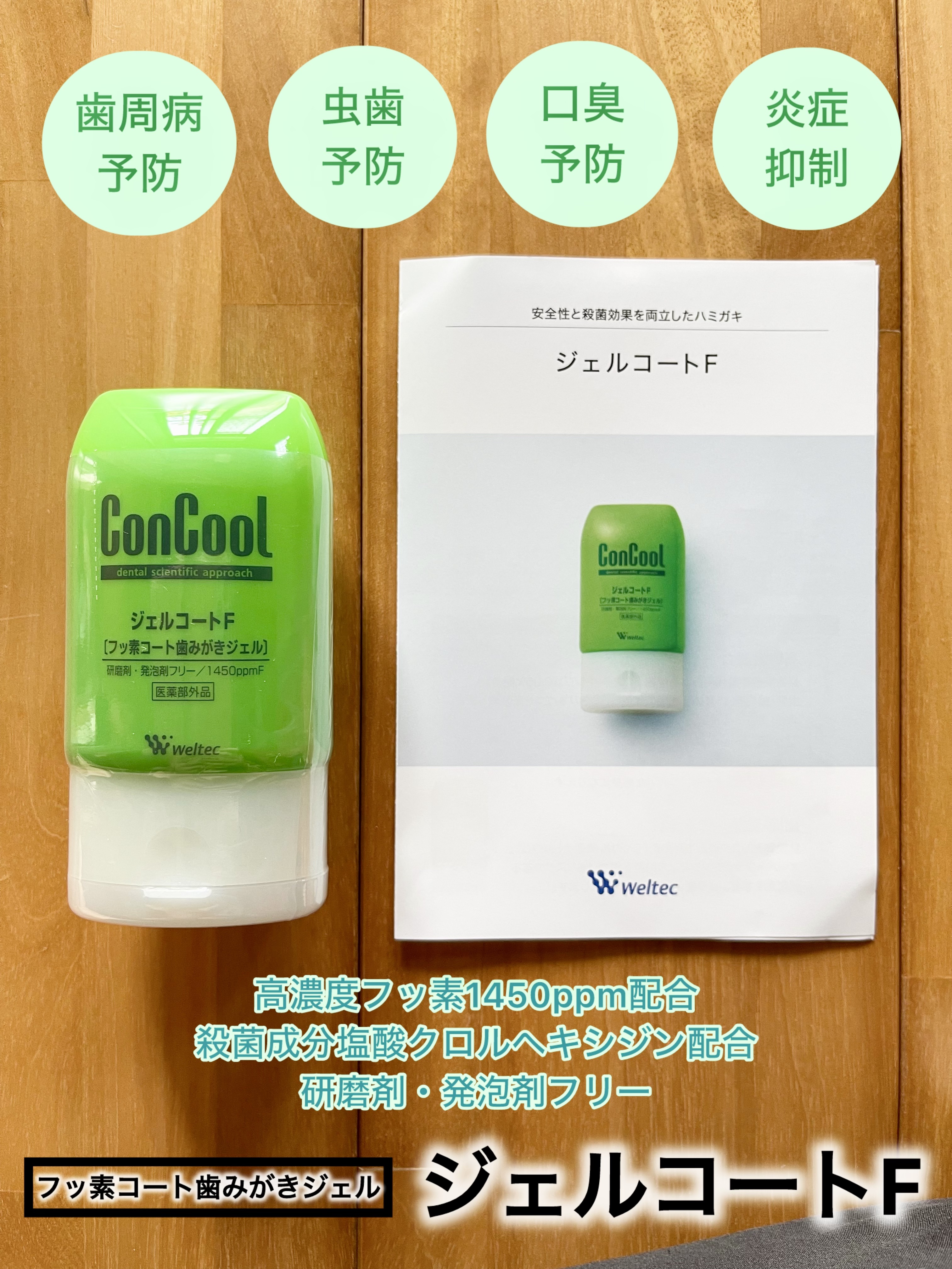 ジェルコートF/ウエルテック/その他オーラルケアを使ったクチコミ（1枚目）