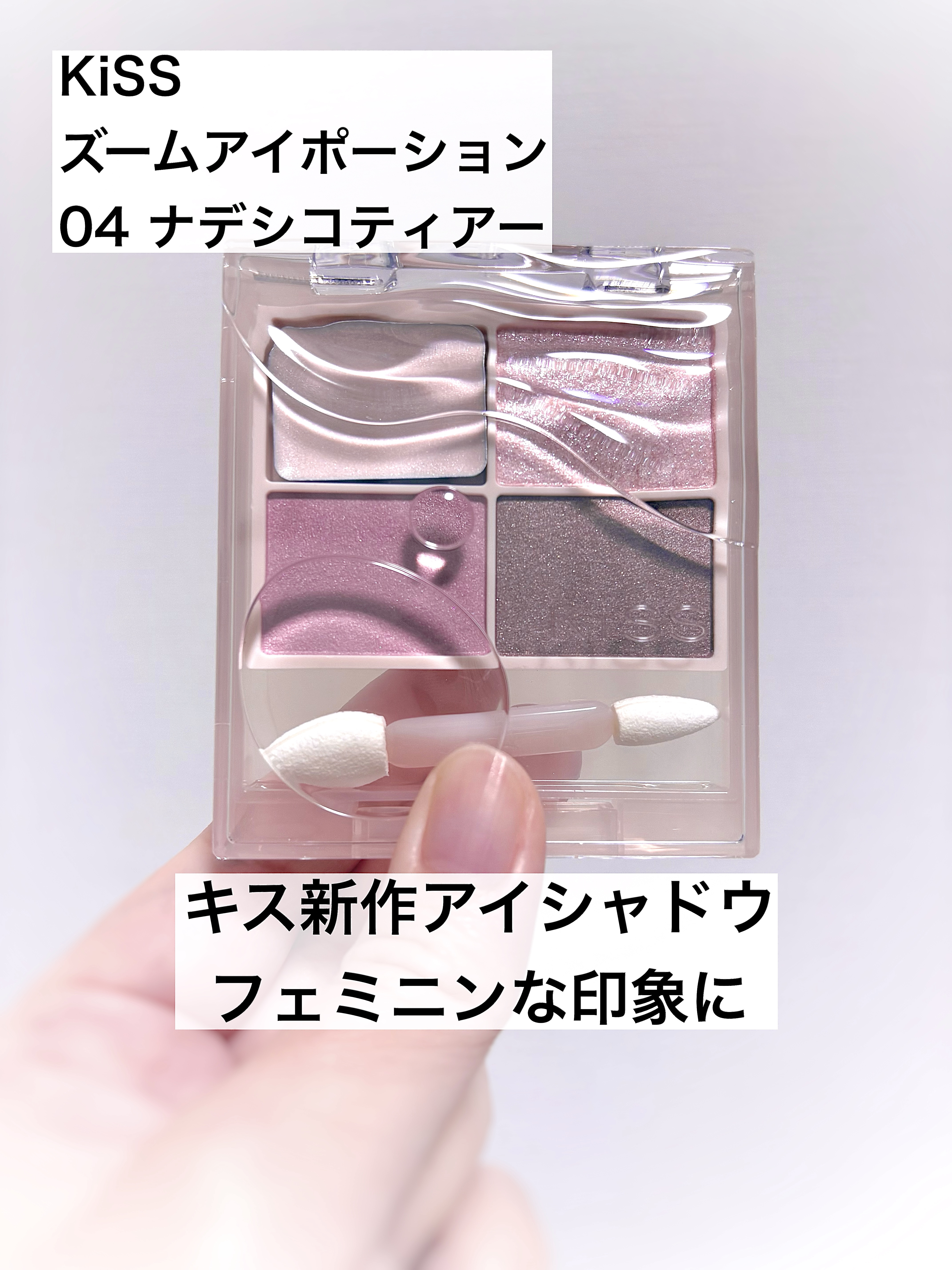 キス ズームアイポーション/KiSS/アイシャドウパレットを使ったクチコミ（1枚目）