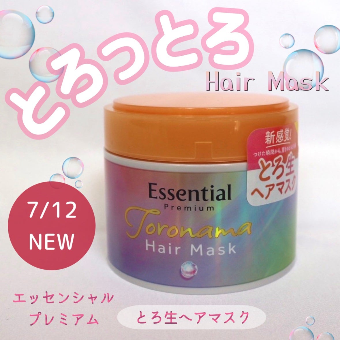 エッセンシャルプレミアム とろ生ヘアマスク/エッセンシャル/ヘアマスク・ヘアパックを使ったクチコミ(1枚目)