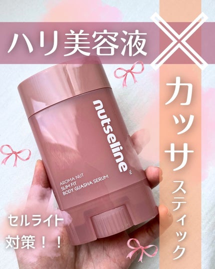 アロマナッツスリムフィットボディカッサセラム/nutseline/美容液を使ったクチコミ(1枚目)