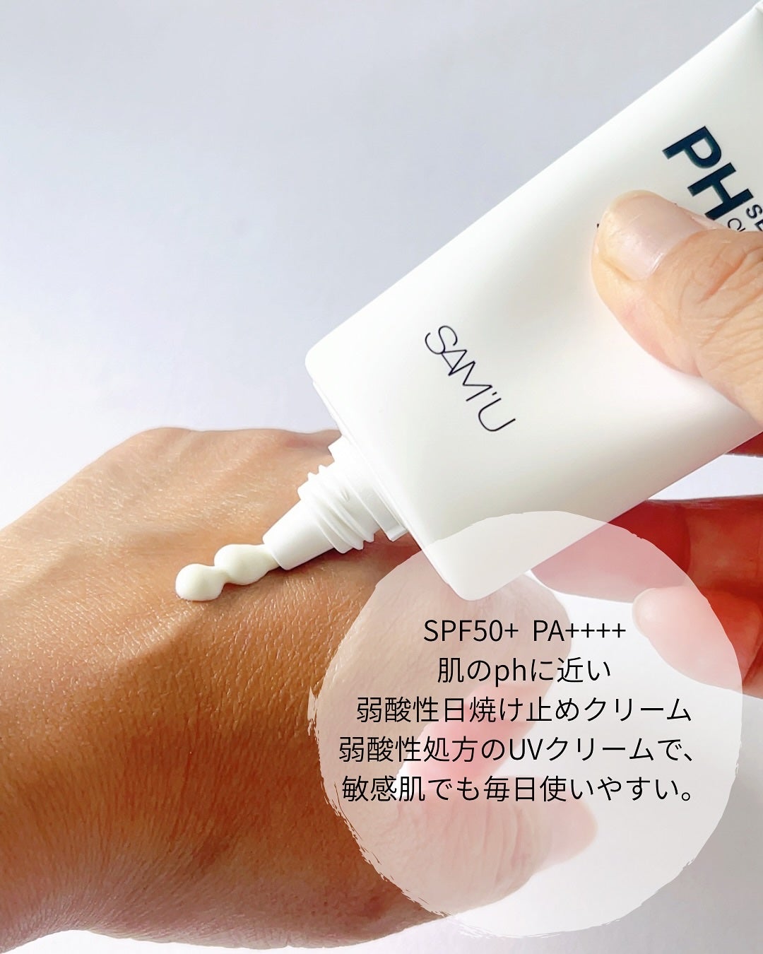 サミュ PHセンシティブサンクリーム/SAM'U/日焼け止めクリームを使ったクチコミ(2枚目)