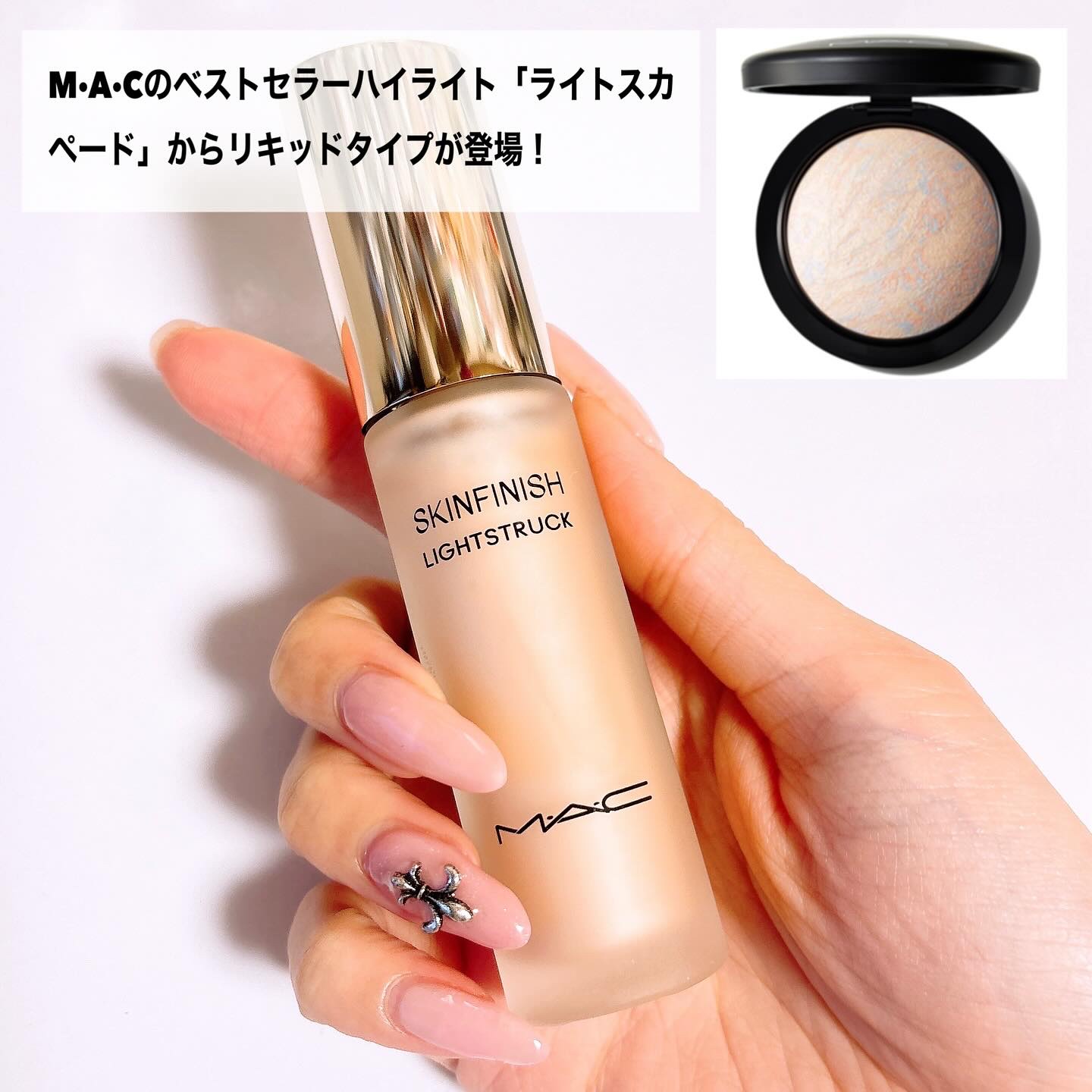 スキンフィニッシュ ライトストラック リキッド ハイライター/M・A・C/リキッドハイライトを使ったクチコミ（2枚目）