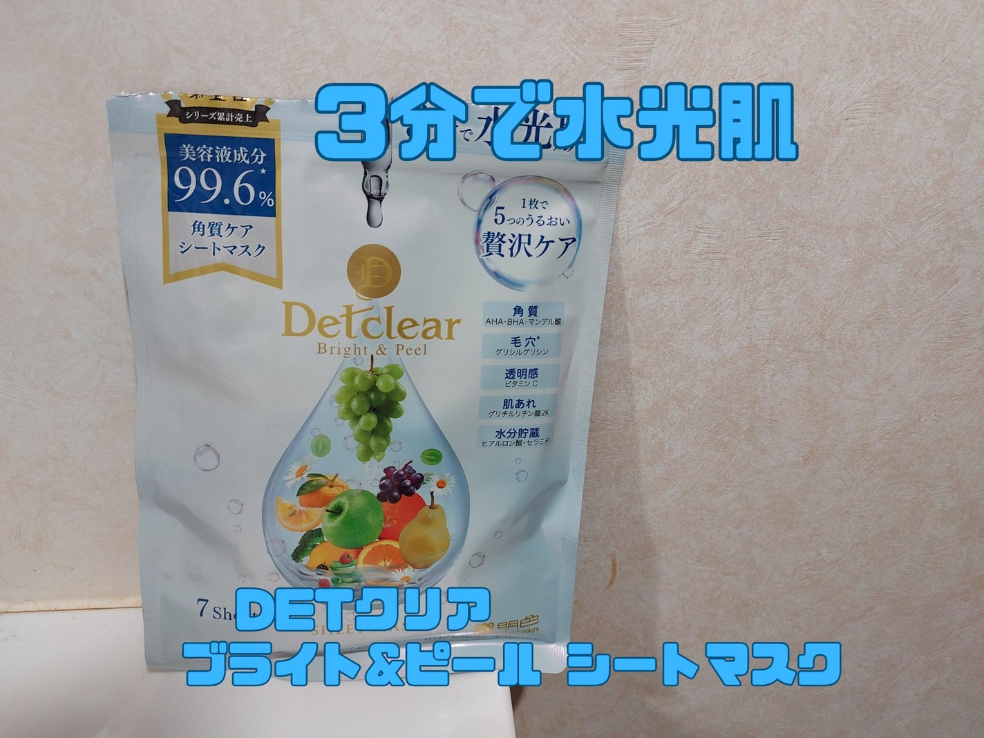 DETクリア ブライト&ピール シートマスク/Detclear/シートマスク・パックを使ったクチコミ(1枚目)