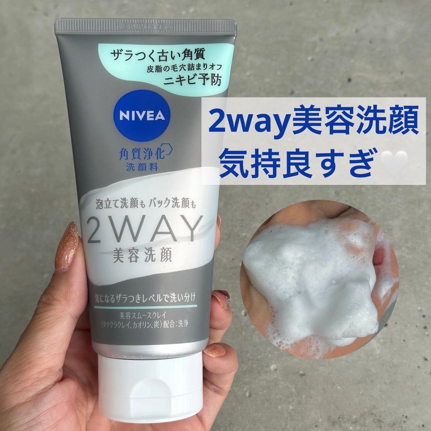 ニベア2WAY美容洗顔 AC/ニベア/洗顔フォームを使ったクチコミ(1枚目)