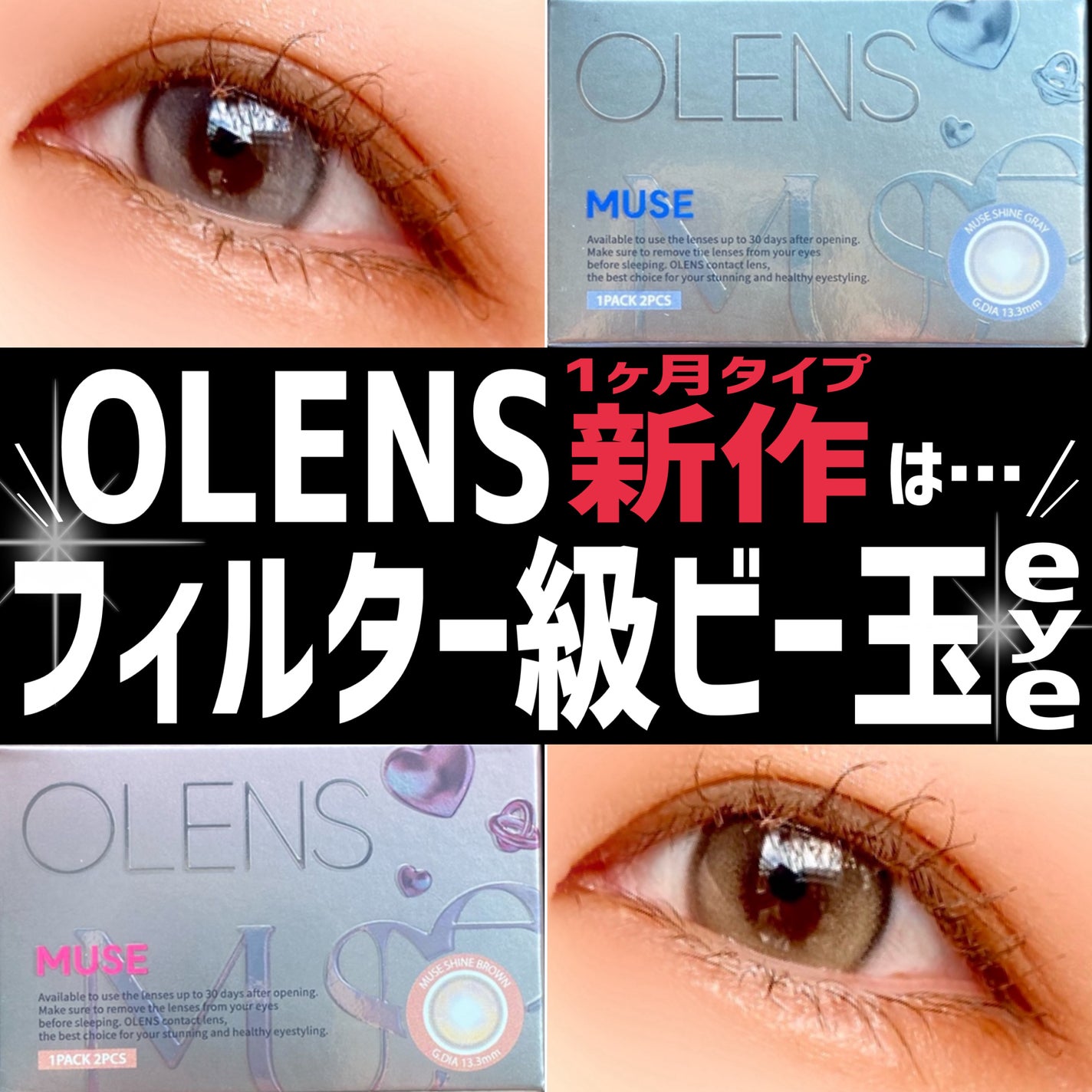 MUSE 1month/OLENS/1ヶ月(1MONTH)カラコンを使ったクチコミ(1枚目)