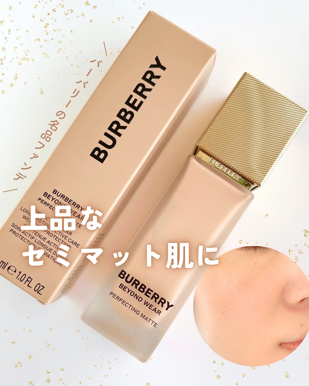 Burberry Beauty バーバリー ビヨンド ウェア パーフェクティング マットのクチコミ「バーバリーの名品ファンデで上品なセミマット肌に✨

▫️バーバリー ビヨンド ウエア パーフェ.....」（1枚目）