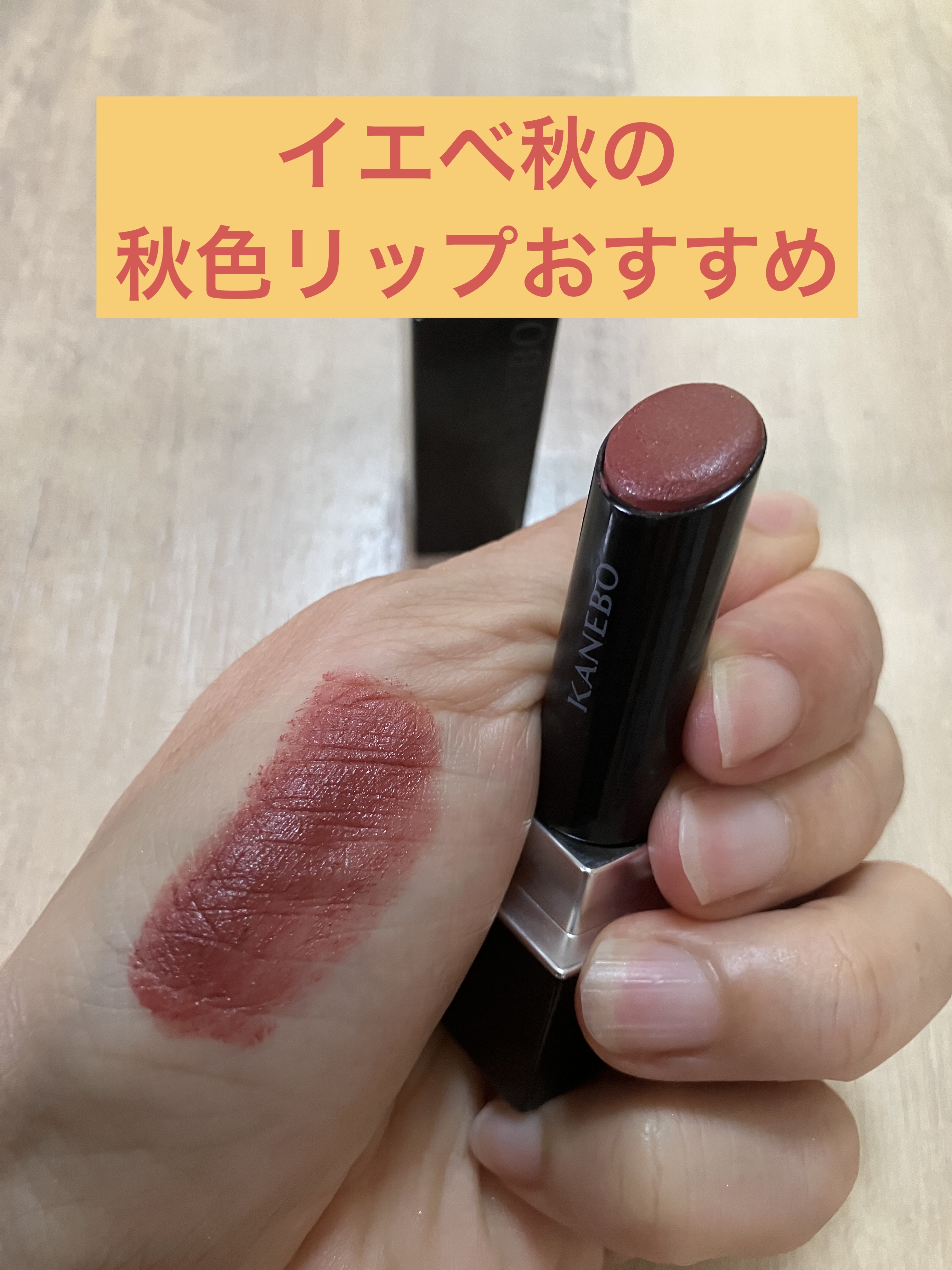 カネボウ ルージュスターブリーズ B109 Deep Humor/KANEBO/口紅を使ったクチコミ（1枚目）
