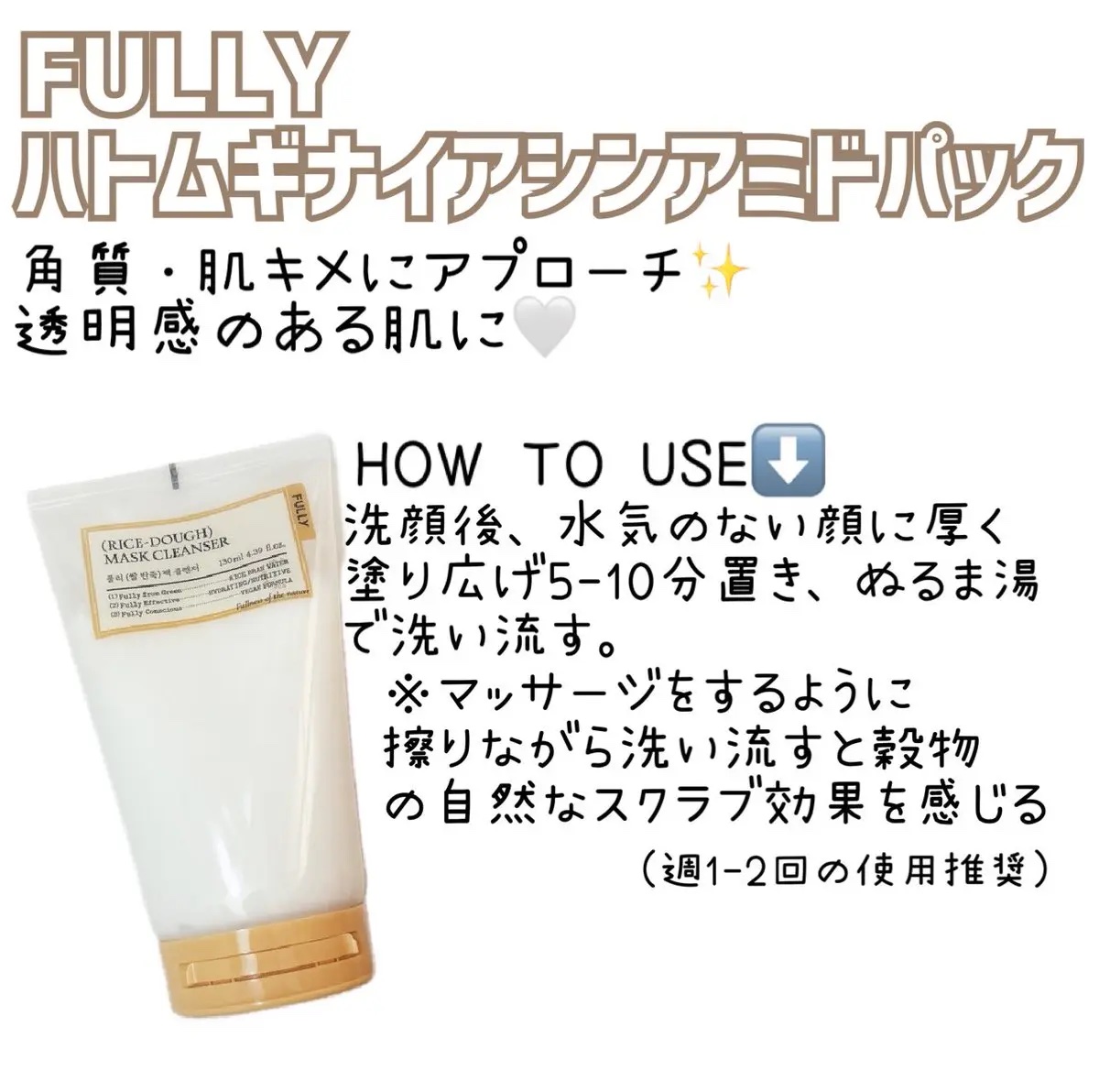 FULLY ハトムギナイアシンアミドパック

くすみケアしたい方、透明感のある肌を目指したい方におすすめ🌟
柔らかいクリームで塗り伸ばすのも簡単🤍
洗いあがりはさっぱり感もありながら、つっぱらず乾燥も気にならなかったです！
これはリピ確