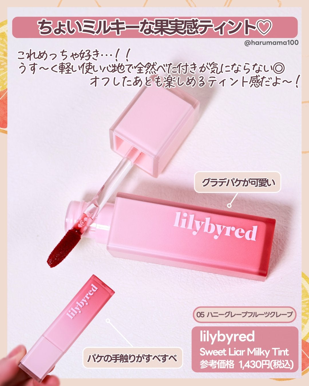 スウィート ライアー ミルキー ティント/lilybyred/口紅を使ったクチコミ(2枚目)