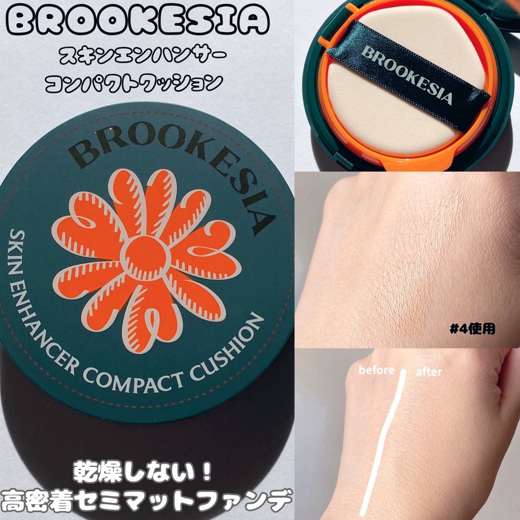 スキンエンハンサー コンパクト クッション (マット) #4 ダークベージュ/BROOKESIA/クッションファンデーションを使ったクチコミ（2枚目）