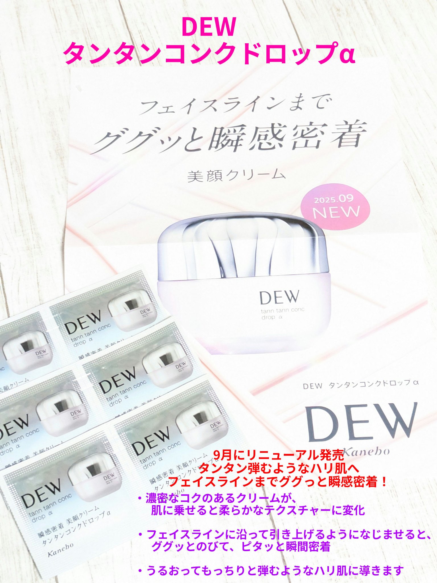 タンタンコンクドロップα/DEW/フェイスクリームを使ったクチコミ（1枚目）